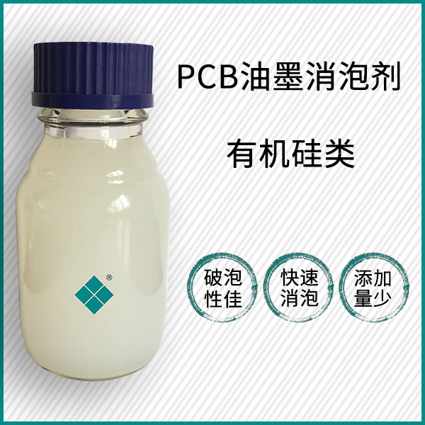 PCB油墨消泡剂