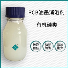 PCB油墨消泡剂