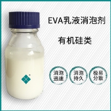 EVA乳液消泡剂
