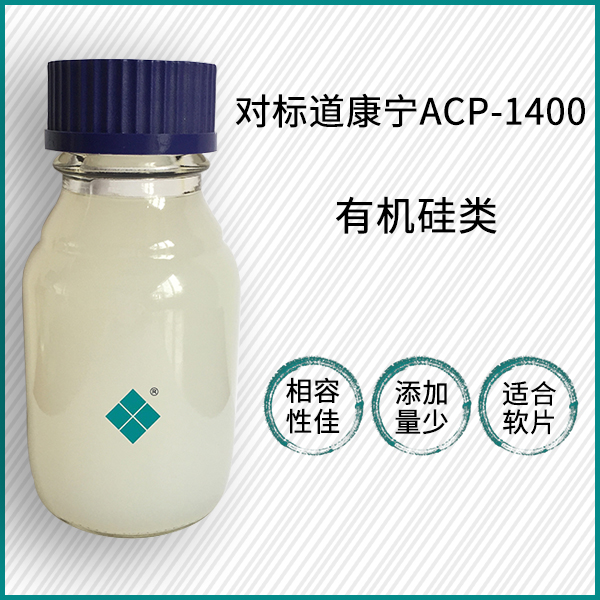 对标道康宁ACP-1400