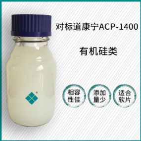 对标道康宁ACP-1400